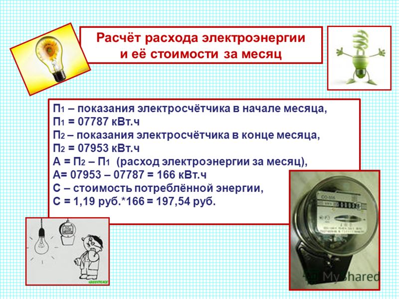 Расчет электроэнергии. Расчет счетчика электроэнергии. Формула расчета электроэнергии. Вычисление расхода энергии за ипсяц. Подсчет счетчика электроэнергии.